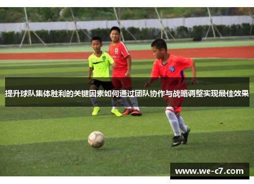 提升球队集体胜利的关键因素如何通过团队协作与战略调整实现最佳效果