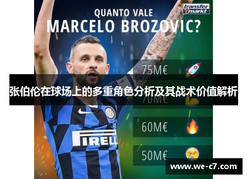 张伯伦在球场上的多重角色分析及其战术价值解析