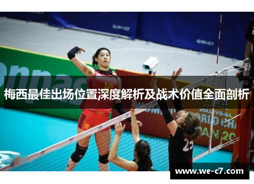 梅西最佳出场位置深度解析及战术价值全面剖析