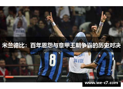 米兰德比：百年恩怨与意甲王朝争霸的历史对决