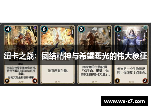 纽卡之战：团结精神与希望曙光的伟大象征