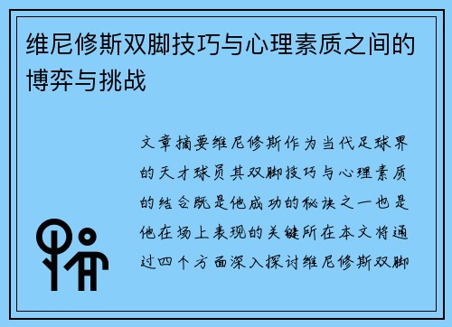维尼修斯双脚技巧与心理素质之间的博弈与挑战