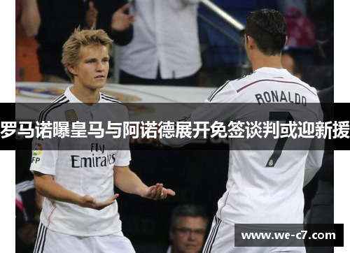 罗马诺曝皇马与阿诺德展开免签谈判或迎新援