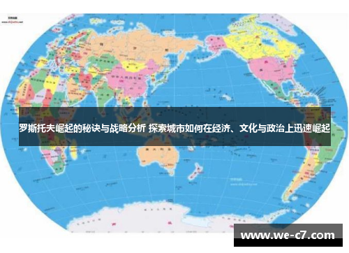 罗斯托夫崛起的秘诀与战略分析 探索城市如何在经济、文化与政治上迅速崛起