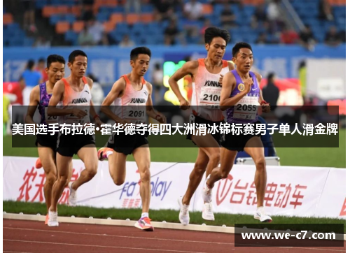 美国选手布拉德·霍华德夺得四大洲滑冰锦标赛男子单人滑金牌