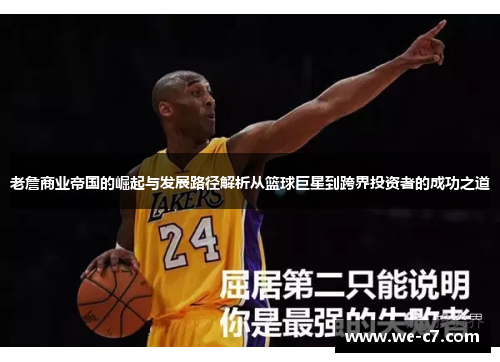 老詹商业帝国的崛起与发展路径解析从篮球巨星到跨界投资者的成功之道