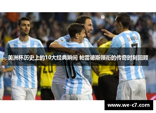 美洲杯历史上的10大经典瞬间 帕雷德斯领衔的传奇时刻回顾