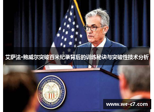 艾萨法·鲍威尔突破百米纪录背后的训练秘诀与突破性技术分析 艾萨法·鲍威尔突破百米纪录背后的训练秘诀与突破性技术分析