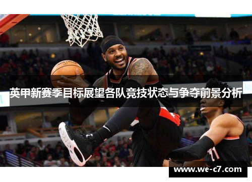 英甲新赛季目标展望各队竞技状态与争夺前景分析