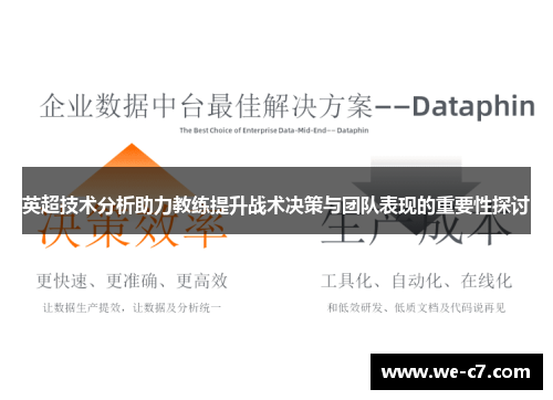英超技术分析助力教练提升战术决策与团队表现的重要性探讨