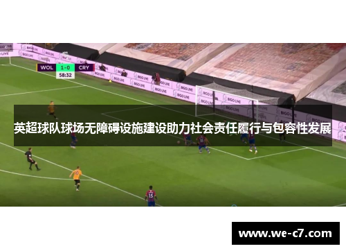 英超球队球场无障碍设施建设助力社会责任履行与包容性发展