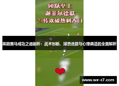 英超黑马成功之道剖析：战术创新、球员选拔与心理调适的全面解析