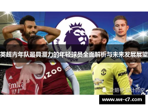 英超青年队最具潜力的年轻球员全面解析与未来发展展望
