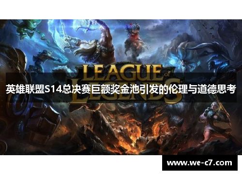 英雄联盟S14总决赛巨额奖金池引发的伦理与道德思考 英雄联盟S14总决赛巨额奖金池引发的伦理与道德思考