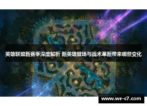 英雄联盟新赛季深度解析 新英雄登场与战术革新带来哪些变化