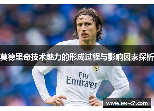 莫德里奇技术魅力的形成过程与影响因素探析 莫德里奇技术魅力的形成过程与影响因素探析
