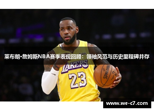 莱布朗·詹姆斯NBA赛季表现回顾:领袖风范与历史里程碑并存 莱布朗·詹姆斯NBA赛季表现回顾:领袖风范与历史里程碑并存