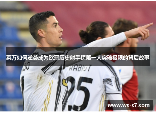 莱万如何逆袭成为欧冠历史射手榜第一人突破极限的背后故事 莱万如何逆袭成为欧冠历史射手榜第一人突破极限的背后故事