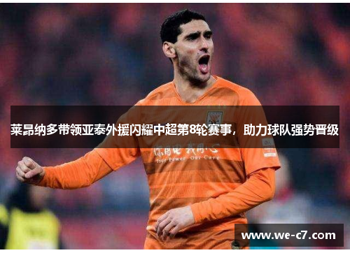 莱昂纳多带领亚泰外援闪耀中超第8轮赛事,助力球队强势晋级 莱昂纳多带领亚泰外援闪耀中超第8轮赛事,助力球队强势晋级