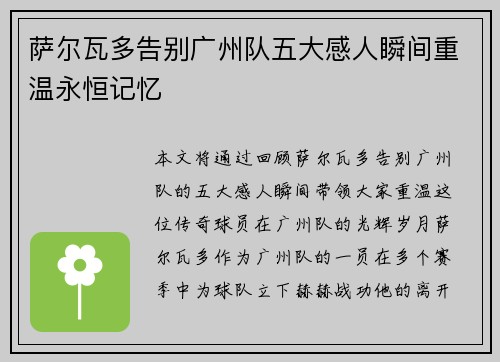 萨尔瓦多告别广州队五大感人瞬间重温永恒记忆