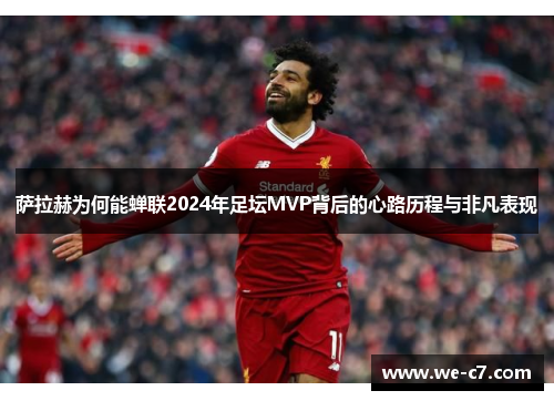 萨拉赫为何能蝉联2024年足坛MVP背后的心路历程与非凡表现