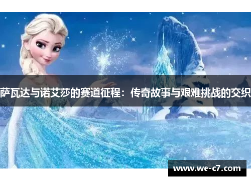 萨瓦达与诺艾莎的赛道征程:传奇故事与艰难挑战的交织 萨瓦达与诺艾莎的赛道征程:传奇故事与艰难挑战的交织