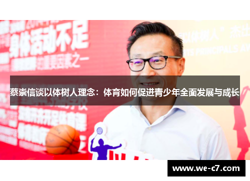 蔡崇信谈以体树人理念:体育如何促进青少年全面发展与成长 蔡崇信谈以体树人理念:体育如何促进青少年全面发展与成长