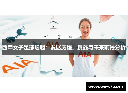 西甲女子足球崛起:发展历程、挑战与未来前景分析 西甲女子足球崛起:发展历程、挑战与未来前景分析