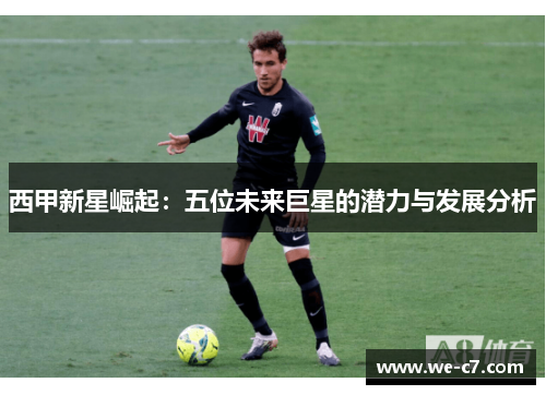 西甲新星崛起：五位未来巨星的潜力与发展分析