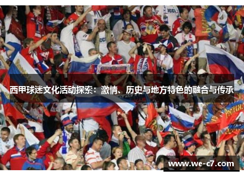 西甲球迷文化活动探索：激情、历史与地方特色的融合与传承