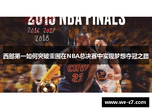 西部第一如何突破重围在NBA总决赛中实现梦想夺冠之路 西部第一如何突破重围在NBA总决赛中实现梦想夺冠之路