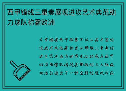 西甲锋线三重奏展现进攻艺术典范助力球队称霸欧洲 西甲锋线三重奏展现进攻艺术典范助力球队称霸欧洲