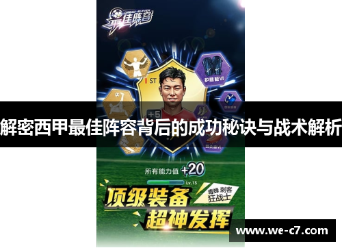 解密西甲最佳阵容背后的成功秘诀与战术解析 解密西甲最佳阵容背后的成功秘诀与战术解析