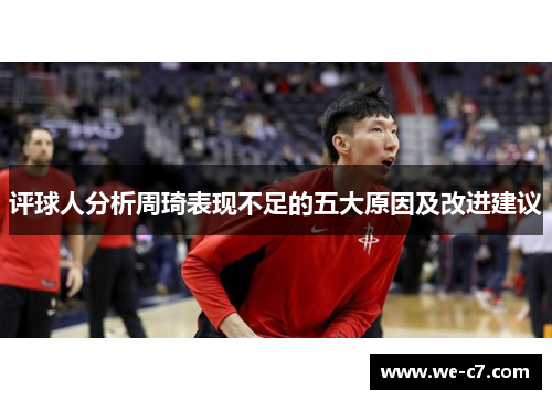 评球人分析周琦表现不足的五大原因及改进建议 评球人分析周琦表现不足的五大原因及改进建议