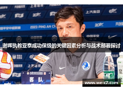 谢晖执教亚泰成功保级的关键因素分析与战术部署探讨 谢晖执教亚泰成功保级的关键因素分析与战术部署探讨