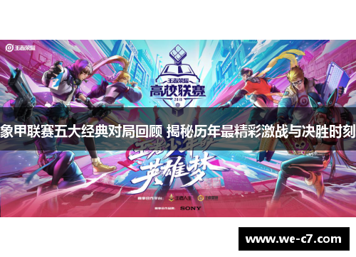 象甲联赛五大经典对局回顾 揭秘历年最精彩激战与决胜时刻 象甲联赛五大经典对局回顾 揭秘历年最精彩激战与决胜时刻