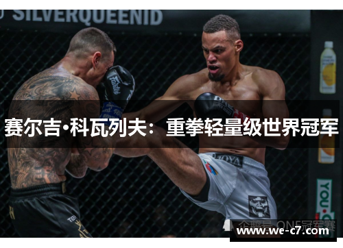 赛尔吉·科瓦列夫:重拳轻量级世界冠军 赛尔吉·科瓦列夫:重拳轻量级世界冠军