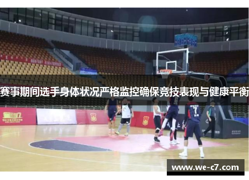 赛事期间选手身体状况严格监控确保竞技表现与健康平衡