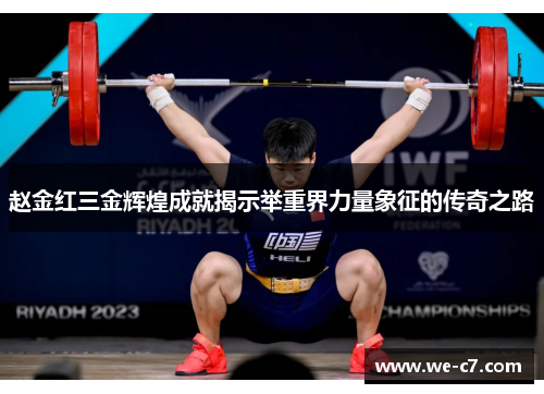 赵金红三金辉煌成就揭示举重界力量象征的传奇之路 赵金红三金辉煌成就揭示举重界力量象征的传奇之路