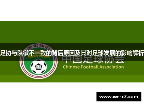 足协与队徽不一致的背后原因及其对足球发展的影响解析 足协与队徽不一致的背后原因及其对足球发展的影响解析