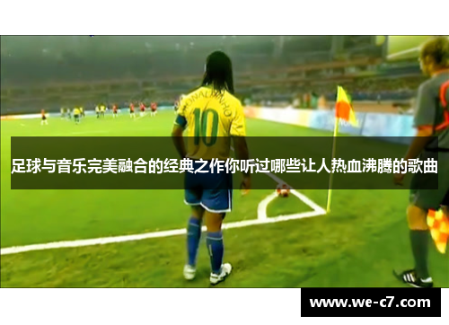 足球与音乐完美融合的经典之作你听过哪些让人热血沸腾的歌曲