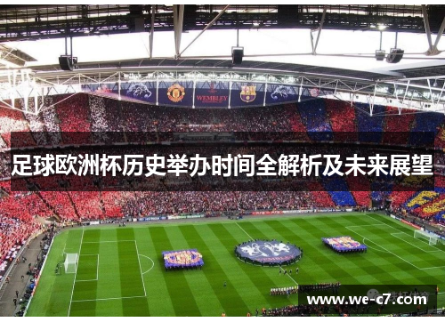 足球欧洲杯历史举办时间全解析及未来展望