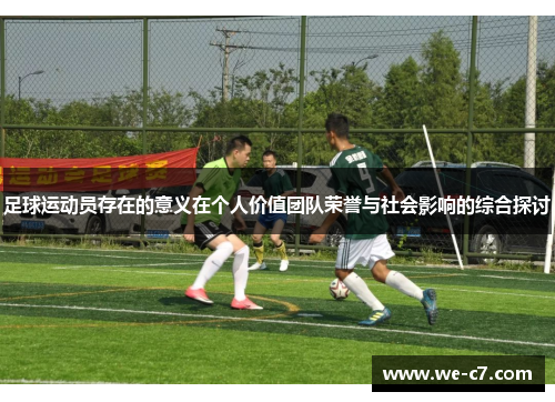 足球运动员存在的意义在个人价值团队荣誉与社会影响的综合探讨 足球运动员存在的意义在个人价值团队荣誉与社会影响的综合探讨
