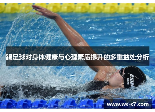 踢足球对身体健康与心理素质提升的多重益处分析 踢足球对身体健康与心理素质提升的多重益处分析