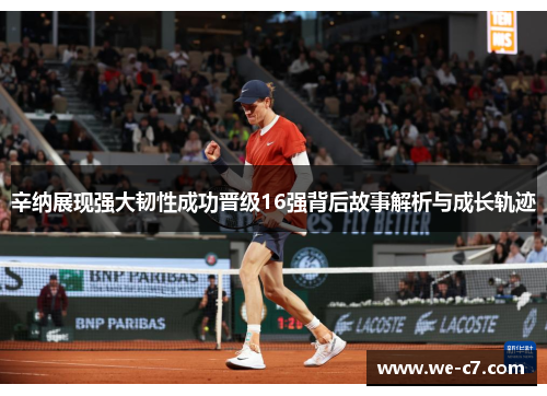 辛纳展现强大韧性成功晋级16强背后故事解析与成长轨迹