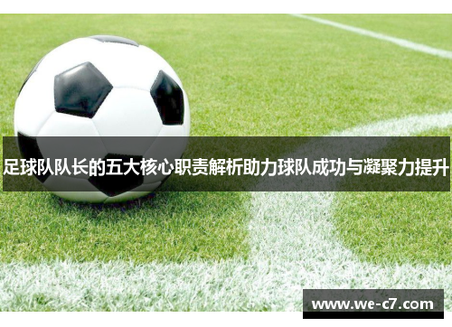 足球队队长的五大核心职责解析助力球队成功与凝聚力提升