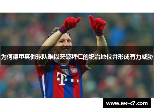 为何德甲其他球队难以突破拜仁的统治地位并形成有力威胁