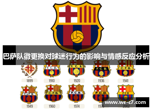 巴萨队徽更换对球迷行为的影响与情感反应分析