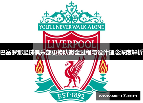 巴塞罗那足球俱乐部更换队徽全过程与设计理念深度解析