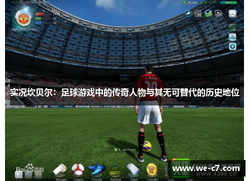 实况坎贝尔:足球游戏中的传奇人物与其无可替代的历史地位 实况坎贝尔:足球游戏中的传奇人物与其无可替代的历史地位
